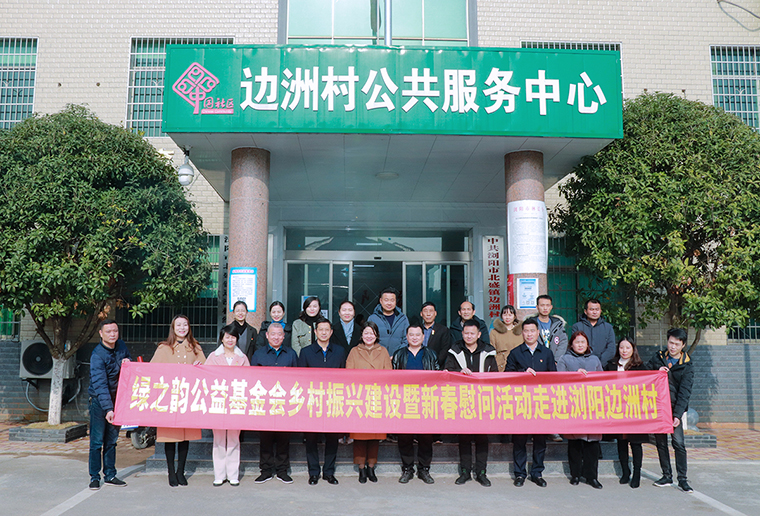 綠之韻鄉(xiāng)村振興建設(shè)暨新春慰問活動再次走進(jìn)瀏陽邊洲村