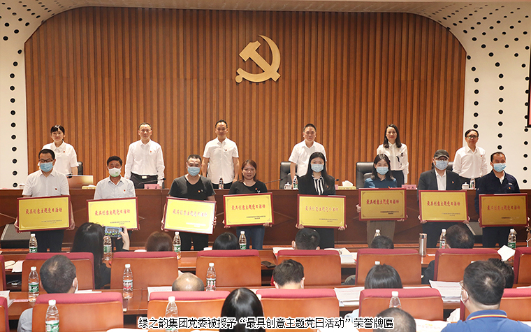 綠之韻集團黨委被授予“最具創(chuàng)意主題黨日活動”榮譽
