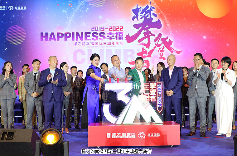 幸福攀登者丨綠之韻幸福國際三周年慶典盛大舉行