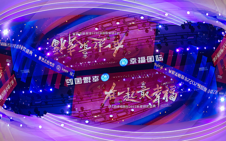 在一起·最幸福丨綠之韻幸福國際2022年度頒獎盛典成功舉行
