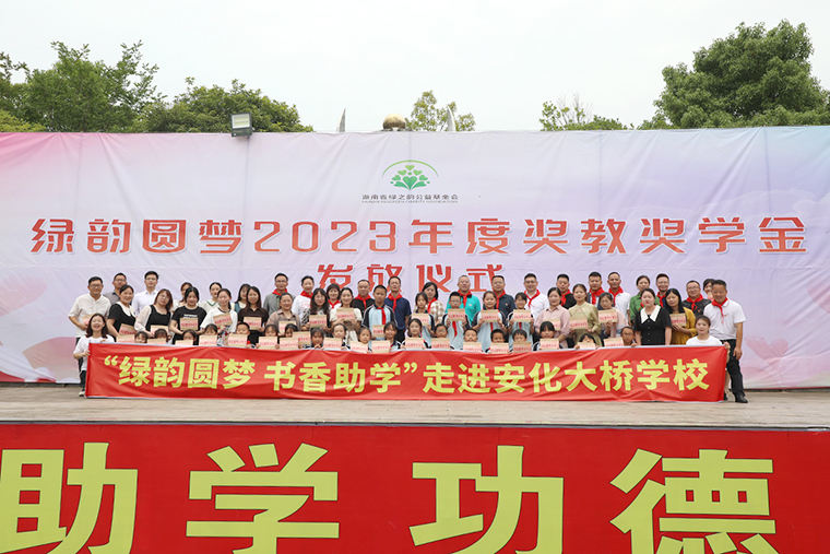 情系家鄉(xiāng) 助力教育振興丨綠韻圓夢2023年度獎教獎學金發(fā)放儀式活動走進安化大橋學校