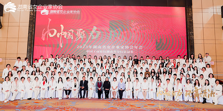 勞嘉總裁出席2023年湖南省女企業(yè)家協(xié)會年會，被授予“巾幗湘商卓越獎”