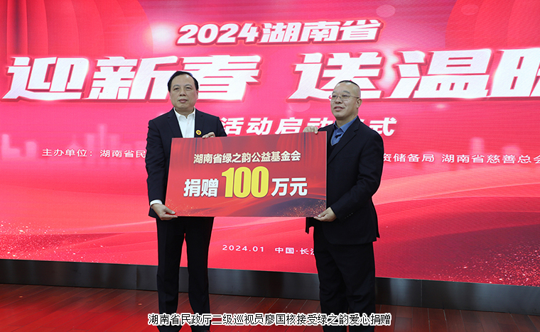 湖南省“迎新春 送溫暖”慰問活動啟動儀式舉行，綠之韻向湖南省慈善總會捐贈100萬元幫扶困難群眾