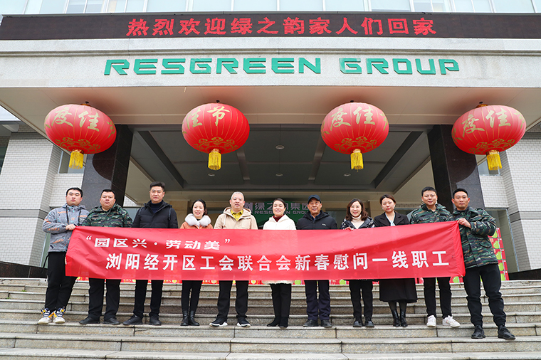 瀏陽經開區(qū)工會聯(lián)合會新春走訪慰問綠之韻集團
