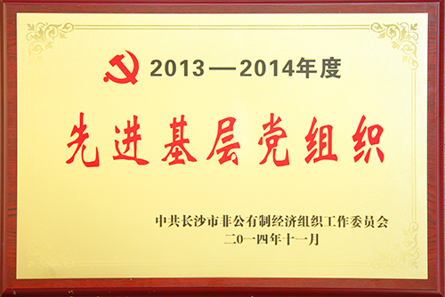 先進基層黨組織