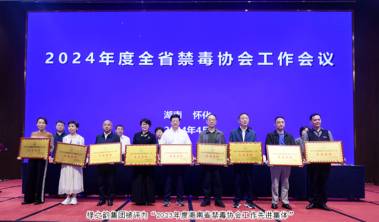 喜訊！綠之韻集團(tuán)被評(píng)為“2023年度湖南省禁毒協(xié)會(huì)工作先進(jìn)集體”