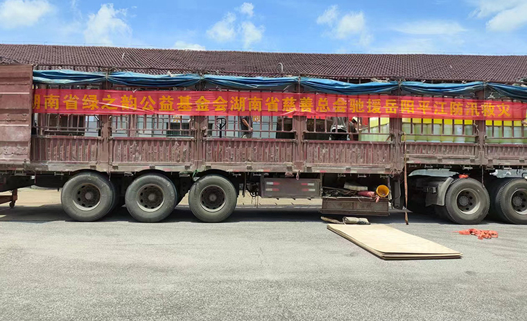 綠之韻公益基金會(huì)捐贈(zèng)10萬(wàn)元馳援岳陽(yáng)平江抗洪救災(zāi)