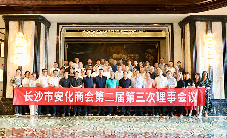 長沙市安化商會(huì)第二屆第三次理事會(huì)議舉行，胡國安會(huì)長帶領(lǐng)安化籍企業(yè)家回鄉(xiāng)考察交流