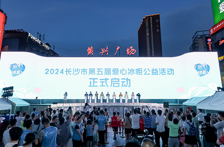 胡國安董事長參加2024長沙市第五屆愛心冰柜公益活動(dòng)，為一線高溫工作者送清涼