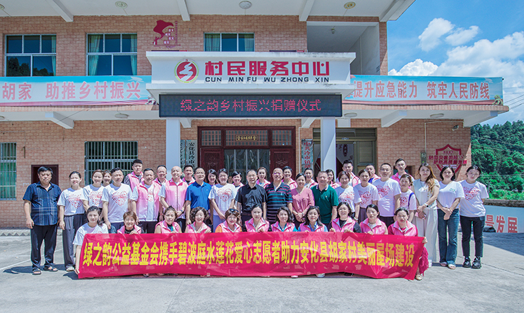 綠之韻公益基金會(huì)攜手碧波庭水蓮花公益基金捐贈(zèng)20萬(wàn)元助力安化美麗屋場(chǎng)建設(shè)