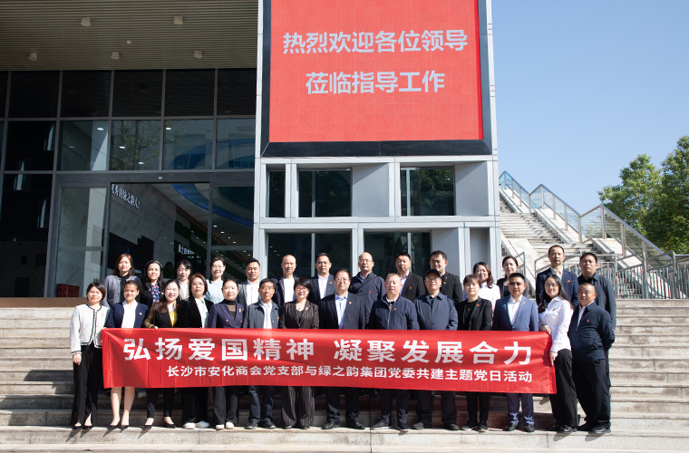 弘揚(yáng)愛國精神 凝聚發(fā)展合力 | 綠之韻集團(tuán)黨委與長沙市安化商會(huì)黨支部開展聯(lián)建活動(dòng)