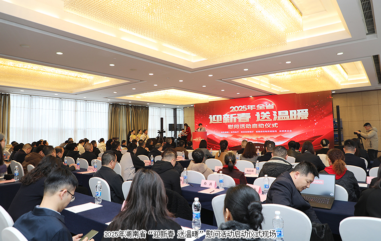 湖南啟動(dòng)2025年“迎新春 送溫暖”慰問(wèn)活動(dòng)，綠之韻再次捐資30萬(wàn)元幫扶困難群眾