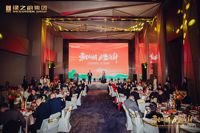乘風化麟 啟蜇向新丨綠之韻集團戰(zhàn)略領導人2024年度答謝晚宴盛大舉行
