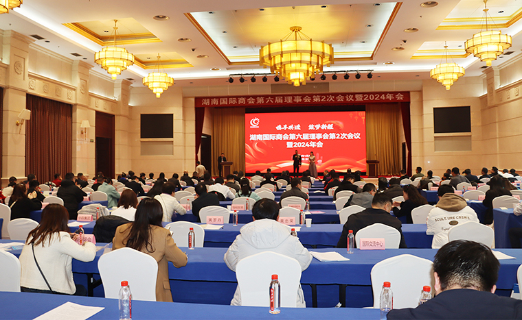 胡國安董事長出席湖南國際商會第六屆理事會第2次會議暨2024年會