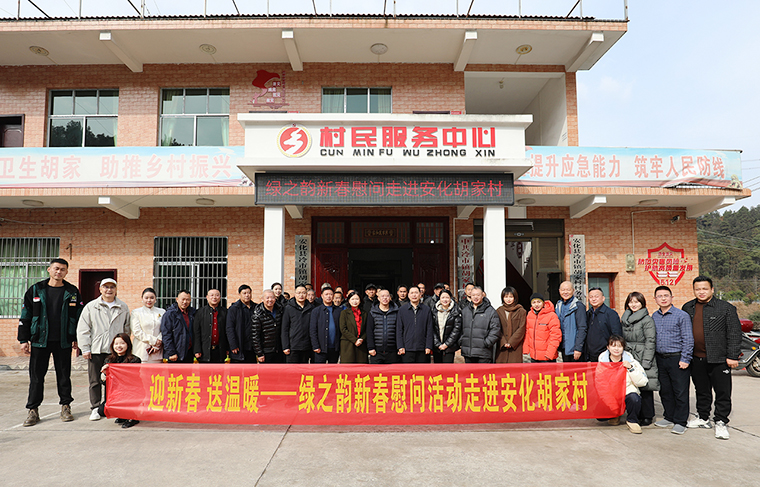 迎新春 送溫暖 | 綠之韻新春慰問公益活動走進(jìn)安化縣冷市鎮(zhèn)胡家村