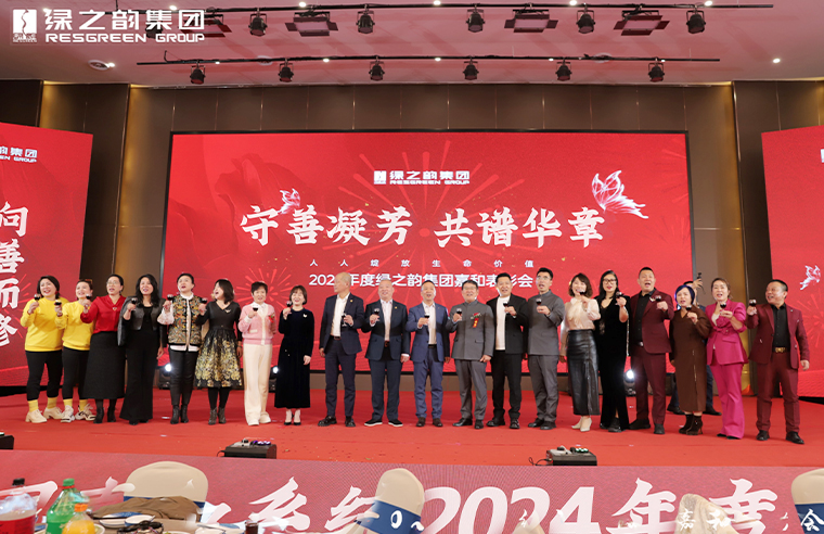 綠之韻集團(tuán)嘉和系統(tǒng)舉行年度表彰會(huì)暨蘭芷天姿新品發(fā)布會(huì)