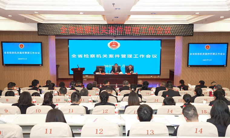 胡國安董事長受邀參加湖南省人民檢察院檢察機關案件管理工作會議
