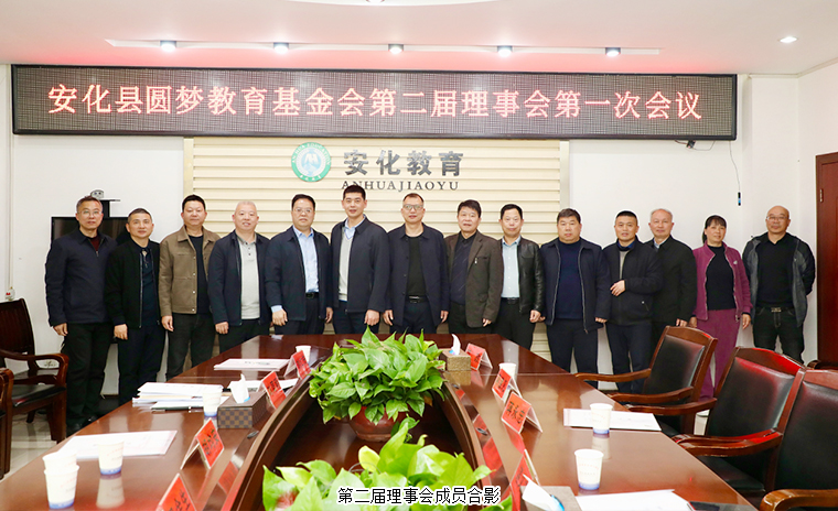 胡均安常務副總裁當選安化縣圓夢教育基金會第二屆理事會理事