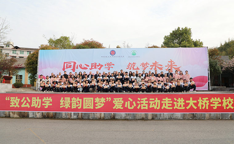 同心助學(xué) 筑夢未來｜致公助學(xué)實(shí)踐教育基地揭牌暨2025年度“綠韻圓夢獎教獎學(xué)金”發(fā)放儀式走進(jìn)安化大橋?qū)W校