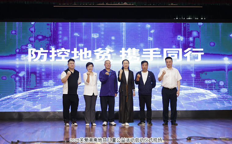 慈善童行 湘伴成長丨綠之韻公益基金會捐資10萬元參與關(guān)愛湖南地貧兒童公益活動