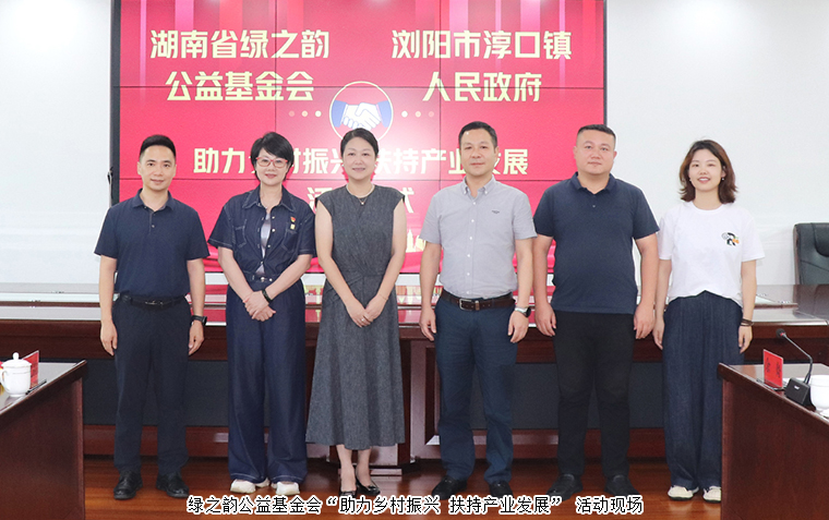 共繪鄉(xiāng)村發(fā)展新圖景 | 綠之韻公益基金會捐贈20萬元助力淳口鎮(zhèn)鄉(xiāng)村振興