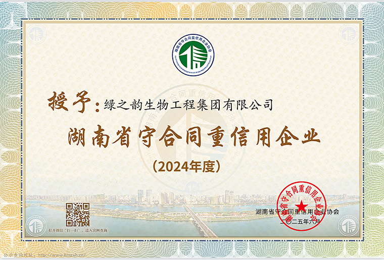 喜訊！綠之韻集團(tuán)連續(xù)十七年獲評湖南省、長沙市“守合同重信用企業(yè)”