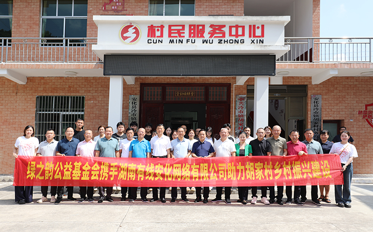 綠之韻公益基金會攜手安化有線捐贈45萬元助力冷市鎮(zhèn)鄉(xiāng)村振興建設(shè)