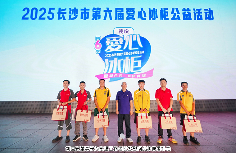 胡國安董事長參加2025長沙市第六屆愛心冰柜公益活動，一起為“清涼接力”