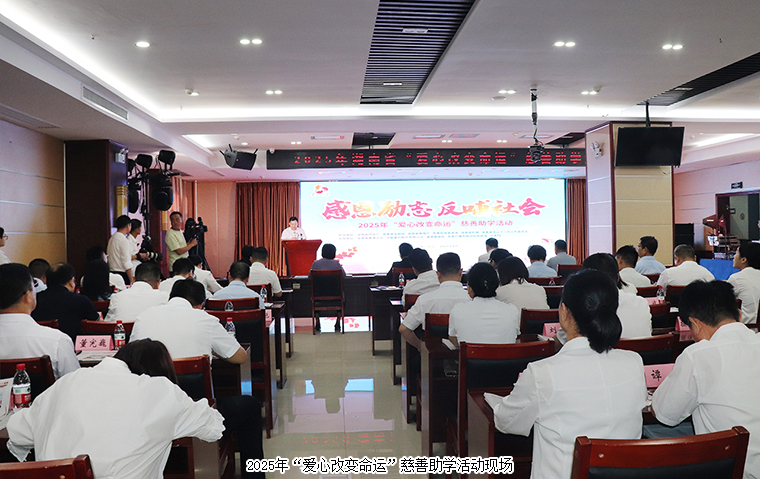 綠之韻集團(tuán)捐資30萬元助力2025年“愛心改變命運(yùn)”慈善助學(xué)活動