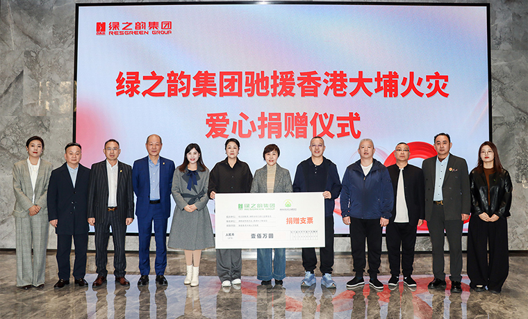 心系香港 共渡難關(guān) | 綠之韻集團(tuán)捐贈100萬元人民幣馳援香港大埔火災(zāi)救援