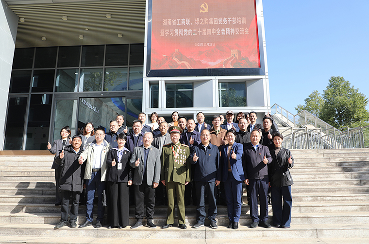 湖南省工商聯(lián)、綠之韻集團(tuán)黨務(wù)干部培訓(xùn)暨學(xué)習(xí)貫徹黨的二十屆四中全會精神交流會圓滿舉行