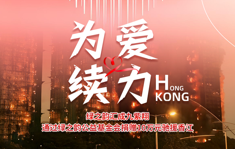為愛續(xù)力！綠之韻匯成九紫翔通過綠之韻公益基金會捐贈10萬元馳援香江