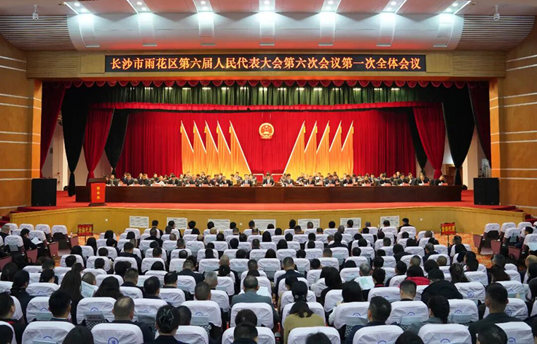 徐繼雷代表出席長沙市雨花區(qū)第六屆人民代表大會第六次會議，共謀雨花高質(zhì)量發(fā)展大計