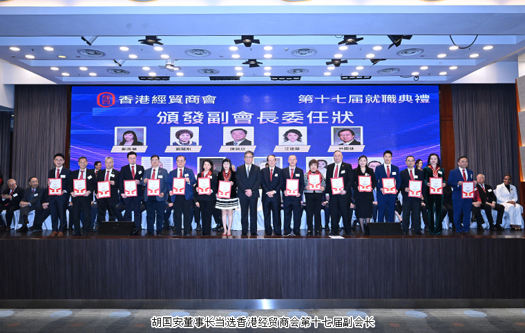 胡國安董事長出席香港經(jīng)貿(mào)商會第十七屆就職典禮，當(dāng)選新一屆副會長