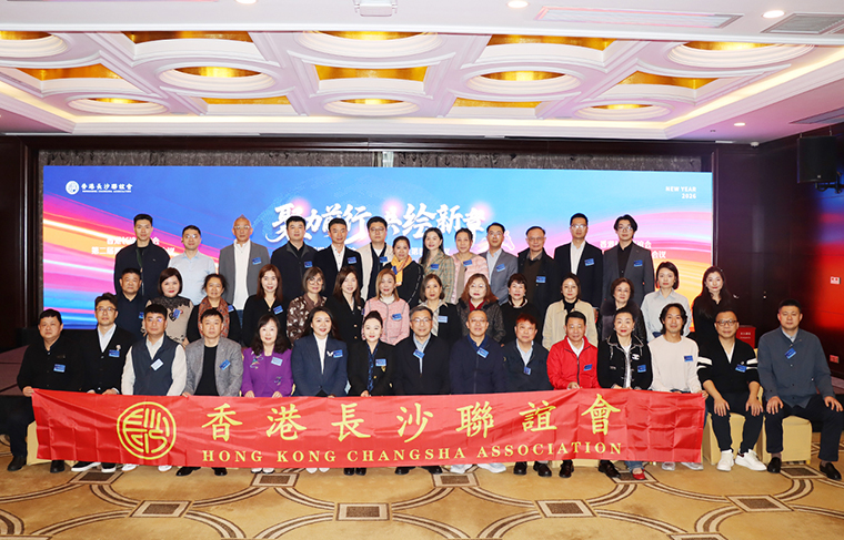 香港長沙聯(lián)誼會第二屆四次理事會議召開，共商聯(lián)誼會發(fā)展大計，共繪湘港發(fā)展新路徑