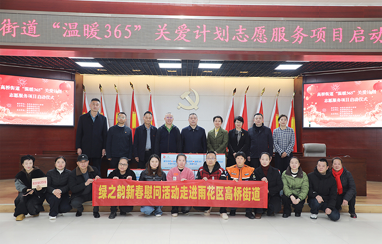 迎新春 送溫暖 | 綠之韻公益基金會(huì)捐資10萬(wàn)元助力“愛(ài)在高橋·溫暖365”關(guān)愛(ài)計(jì)劃志愿服務(wù)
