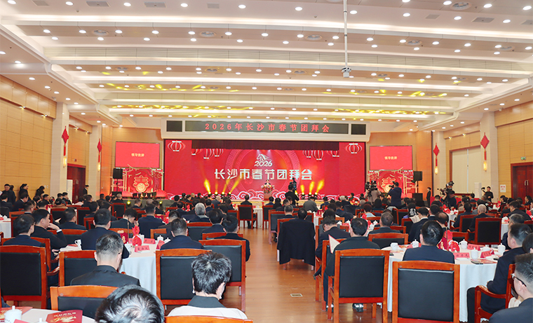 2026年長(zhǎng)沙市春節(jié)團(tuán)拜會(huì)舉行，吳桂英致辭，陳博彰主持，胡國(guó)安董事長(zhǎng)應(yīng)邀參加