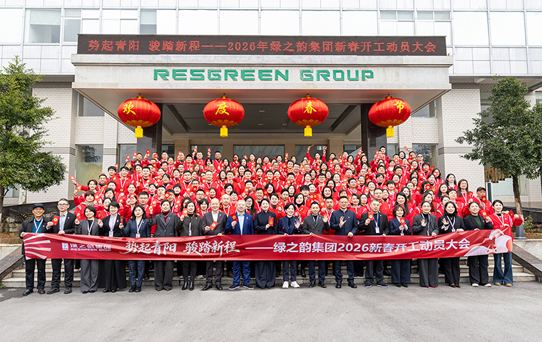 勢(shì)起青陽(yáng) 駿踏新程｜綠之韻集團(tuán)舉行2026年新春開(kāi)工動(dòng)員大會(huì)