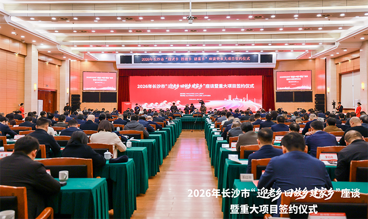 長(zhǎng)沙市舉行“迎老鄉(xiāng) 回故鄉(xiāng) 建家鄉(xiāng)”座談暨重大項(xiàng)目簽約儀式，吳桂英講話，張健出席，胡國(guó)安董事長(zhǎng)應(yīng)邀參加