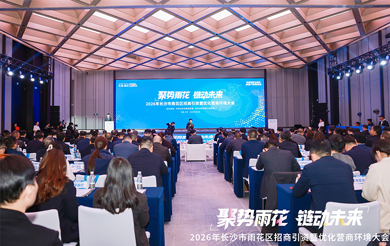 聚勢(shì)雨花 鏈動(dòng)未來(lái) 丨胡國(guó)安董事長(zhǎng)應(yīng)邀參加2026年雨花區(qū)招商引資暨優(yōu)化營(yíng)商環(huán)境大會(huì)