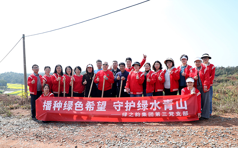 植綠護(hù)綠 共筑生態(tài)丨綠之韻集團(tuán)黨委開展植樹節(jié)主題黨日活動(dòng)