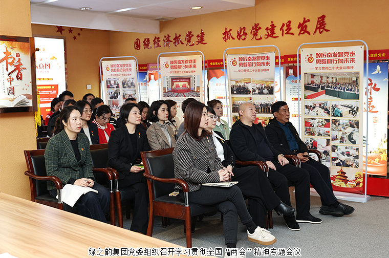 綠之韻集團(tuán)黨委召開學(xué)習(xí)貫徹全國“兩會(huì)”精神系列專題會(huì)議