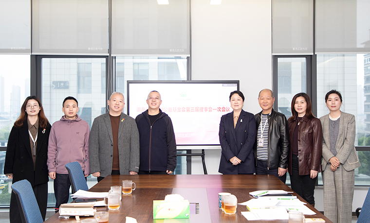 湖南省綠之韻公益基金會(huì)第二屆理事會(huì)換屆會(huì)議召開